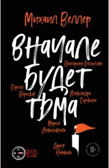 ФИНАЛ. ВНАЧАЛЕ БУДЕТ ТьМА