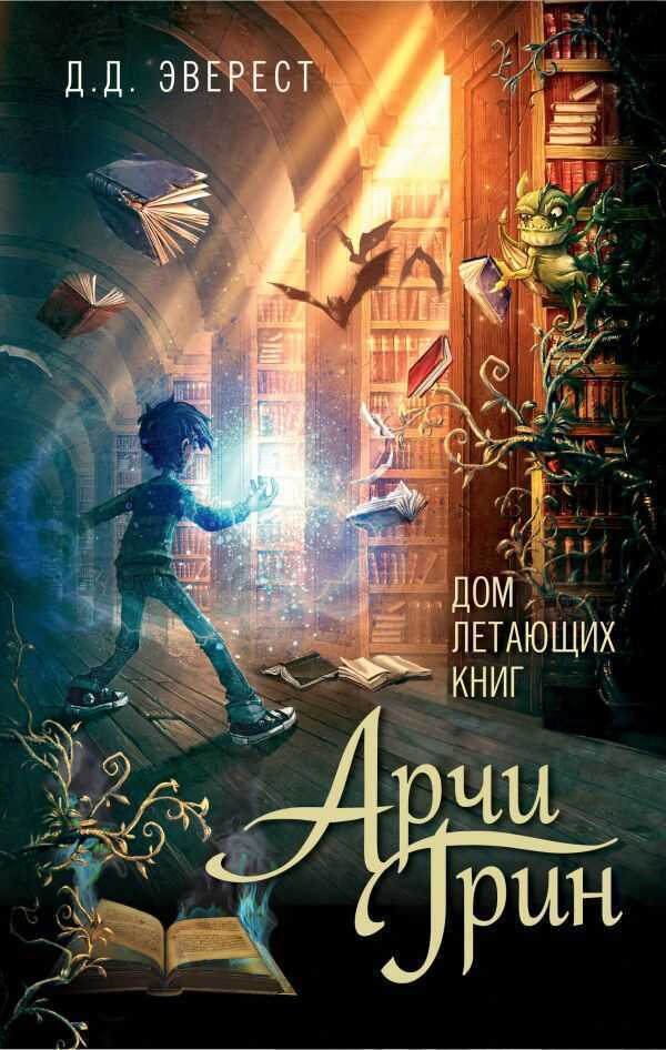 Арчи Грин И Дом Летающих Книг