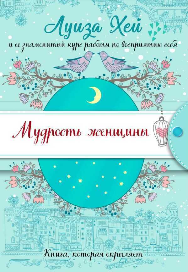 МУДРОСТь ЖЕНЩИНЫ