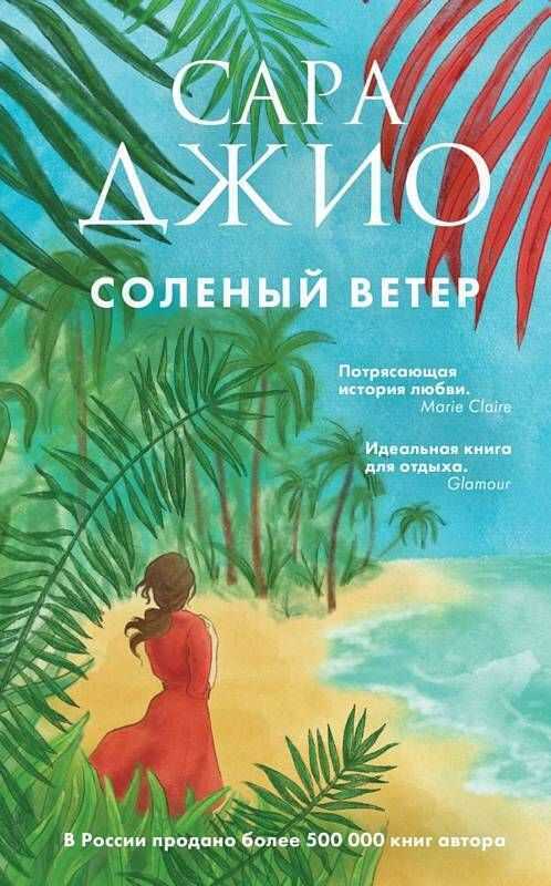 Соленый Ветер