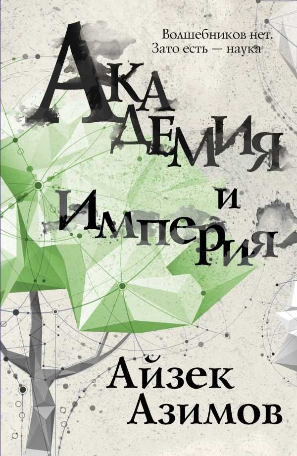 Академия И Империя