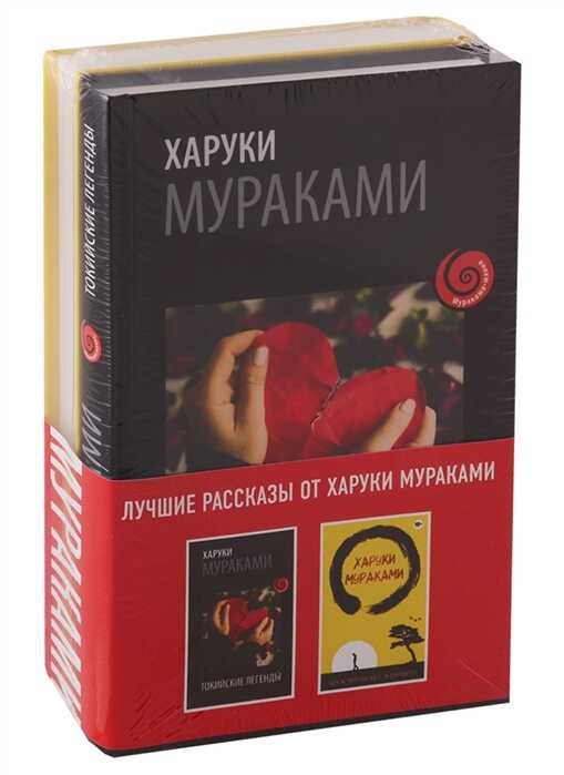 Лучшие Рассказы От Харуки Мураками (комплект Из 2 Книг)