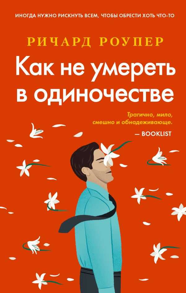 КАК НЕ УМЕРЕТь В ОДИНОЧЕСТВЕ