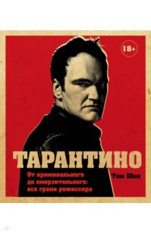 ТАРАНТИНО. ОТ КРИМИНАЛьНОГО ДО ОМЕРЗИТЕЛьНОГО: ВСЕ ГРАНИ РЕЖИССЕРА