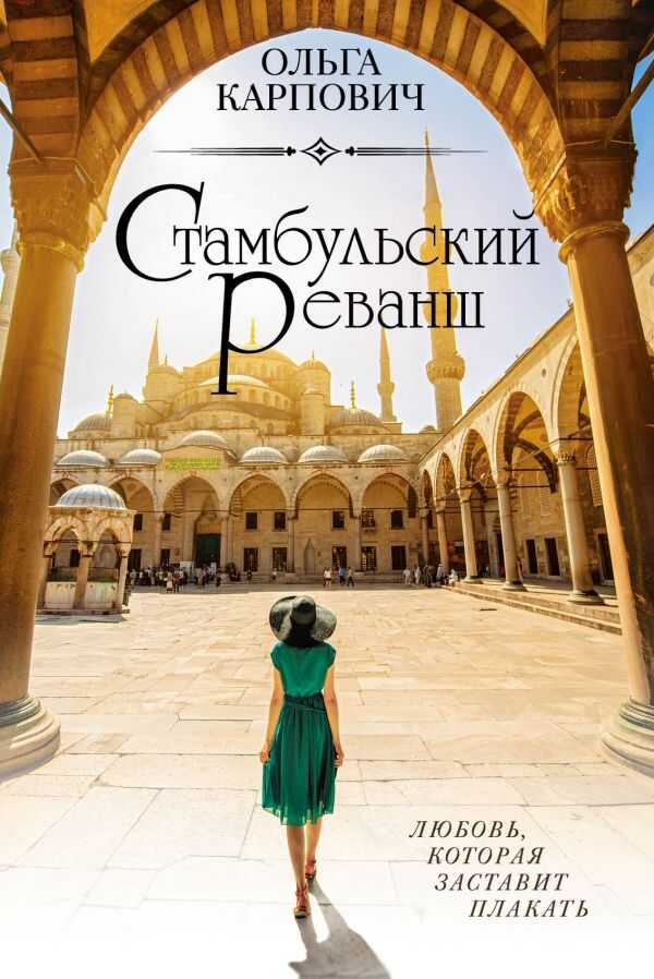 СТАМБУЛьСКИЙ РЕВАНШ