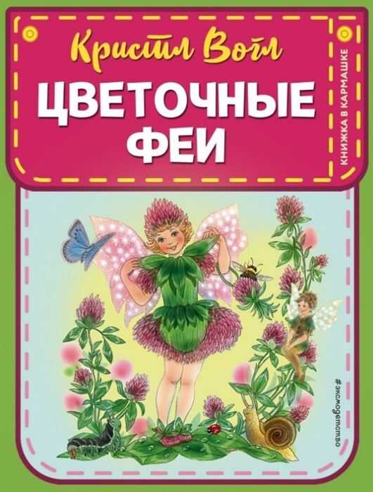 Цветочные Феи