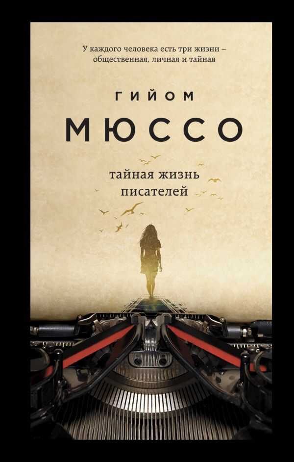 ТАЙНАЯ ЖИЗНь ПИСАТЕЛЕЙ