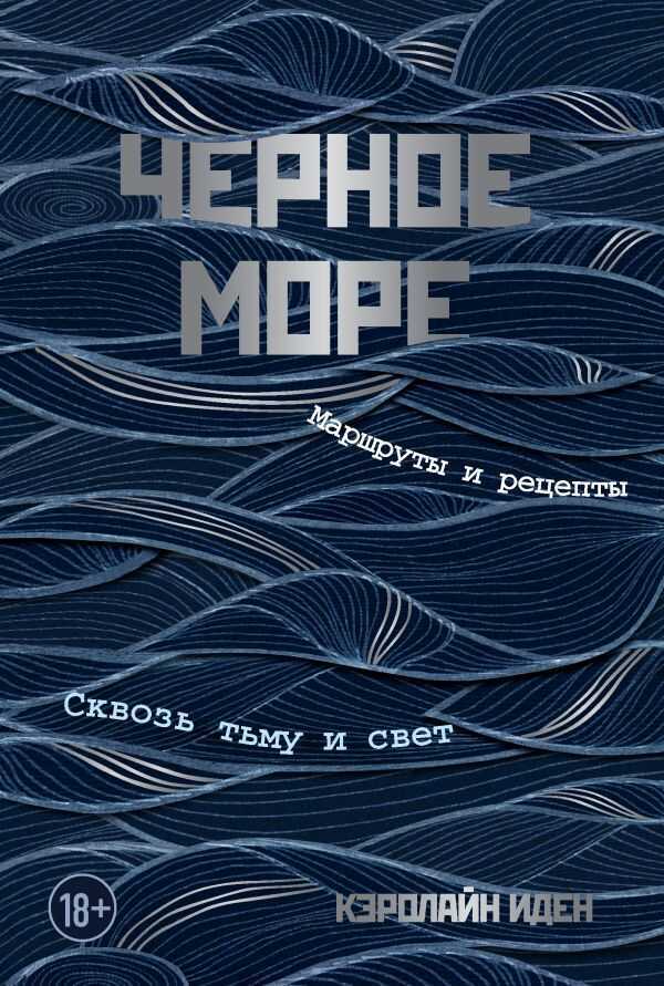 ЧЕРНОЕ МОРЕ. МАРШРУТЫ И РЕЦЕПТЫ. СКВОЗь ТьМУ И СВЕТ
