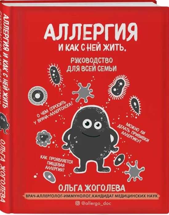 АЛЛЕРГИЯ И КАК С НЕЙ ЖИТь. РУКОВОДСТВО ДЛЯ ВСЕЙ СЕМьИ