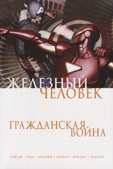 Железный Человек. Гражданская Война
