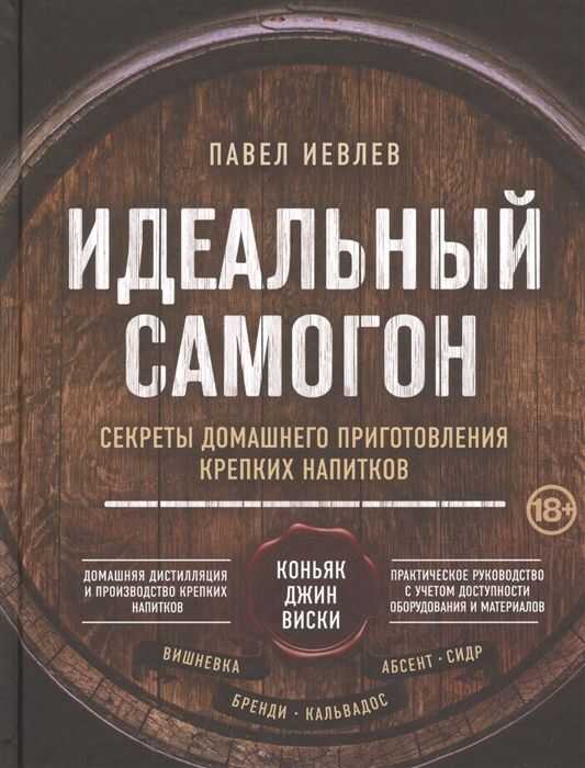 Идеальный самогон. Секреты домашнего приготовления крепких напитков: коньяк, джин