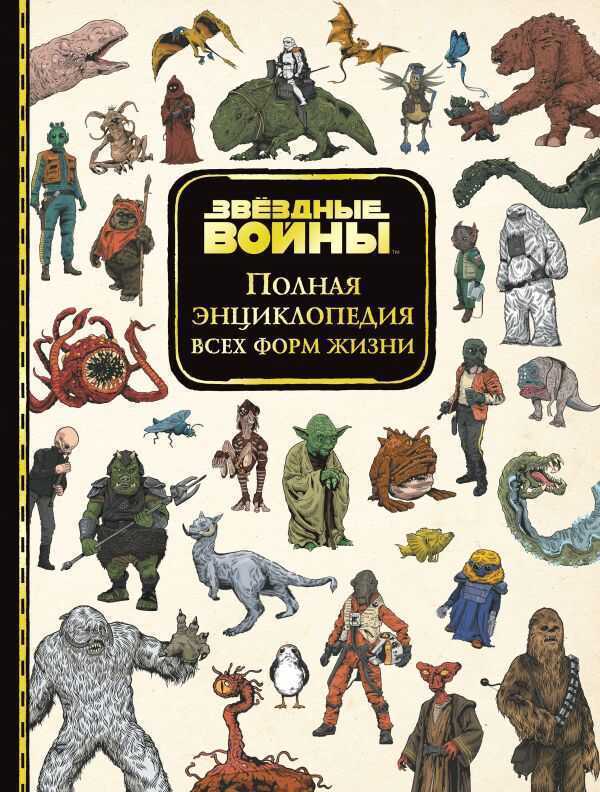 Звездные Войны. Полная Энциклопедия Всех Форм Жизни
