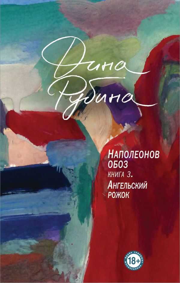 НАПОЛЕОНОВ ОБОЗ. КНИГА 3. АНГЕЛьСКИЙ РОЖОК