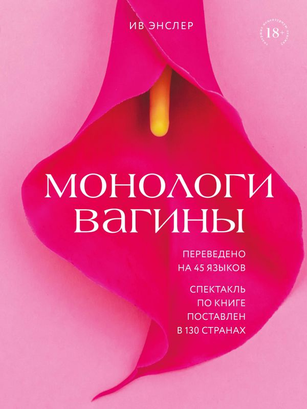 Монологи Вагины — Ив Энслер