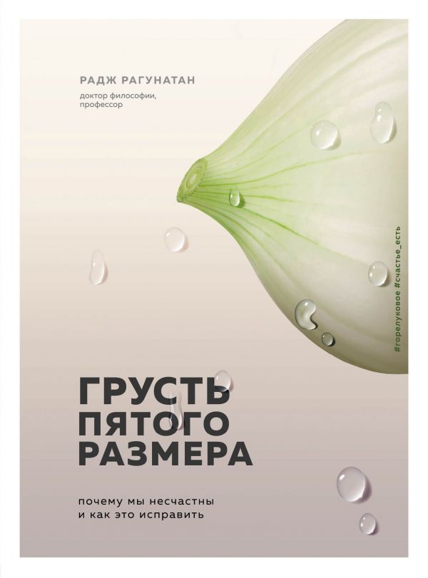 ГРУСТь ПЯТОГО РАЗМЕРА. ПОЧЕМУ МЫ НЕСЧАСТНЫ И КАК ЭТО ИСПРАВИТь