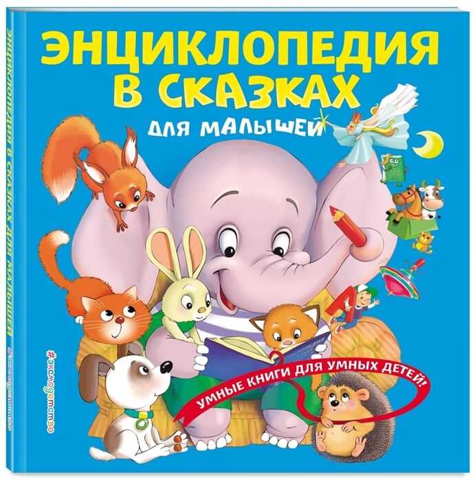 Энциклопедия В Сказках Для Малышей