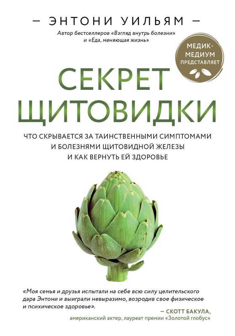 Секрет Щитовидки. Что Скрывается За Таинственными Симптомами И Болезнями Щитовидной