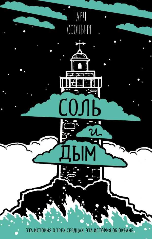 СОЛь И ДЫМ