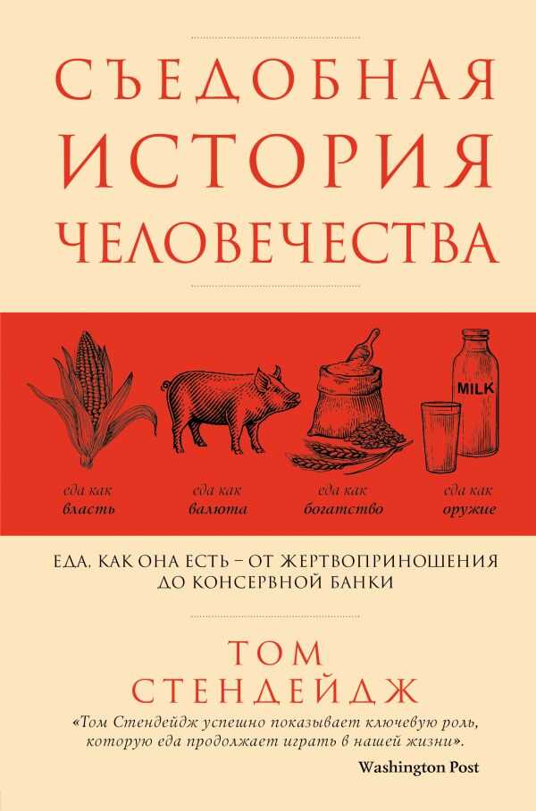 СъЕДОБНАЯ ИСТОРИЯ ЧЕЛОВЕЧЕСТВА. ЕДА, КАК ОНА ЕСТь ОТ ЖЕРТВОПРИНОШЕНИЯ ДО КОНСЕРВНОЙ БАНКИ