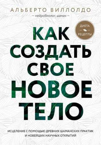 КАК СОЗДАТь СВОЕ НОВОЕ ТЕЛО