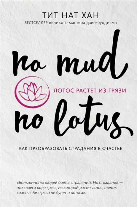 ЛОТОС РАСТЕТ ИЗ ГРЯЗИ. КАК ПРЕОБРАЗОВАТь СТРАДАНИЯ В СЧАСТьЕ