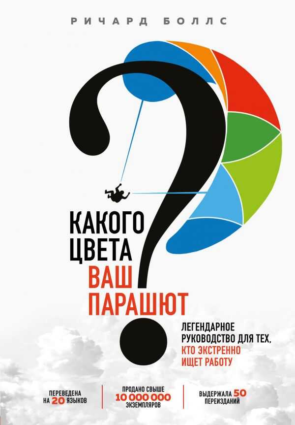 Какого Цвета Ваш Парашют? Легендарное Руководство Для Тех, Кто Экстренно Ищет Работу