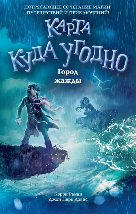 Город Жажды