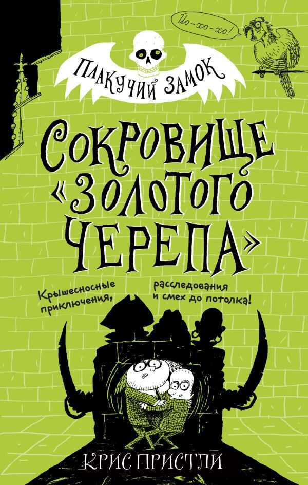 Сокровище «золотого Черепа»
