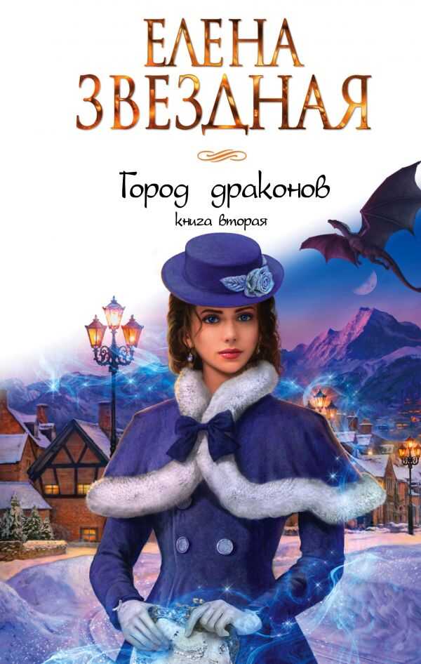Город Драконов