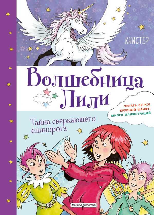 Тайна Сверкающего Единорога