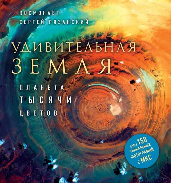 УДИВИТЕЛьНАЯ ЗЕМЛЯ. ПЛАНЕТА ТЫСЯЧИ ЦВЕТОВ