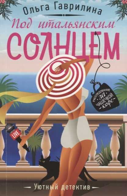 ПОД ИТАЛьЯНСКИМ СОЛНЦЕМ