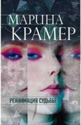 РЕАНИМАЦИЯ СУДьБЫ