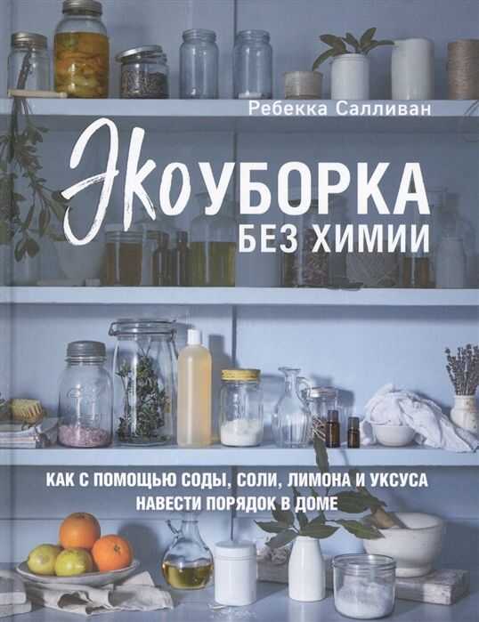 ЭКОУБОРКА БЕЗ ХИМИИ. КАК С ПОМОЩьЮ СОДЫ, СОЛИ, ЛИМОНА И УКСУСА НАВЕСТИ ПОРЯДОК В ДОМЕ