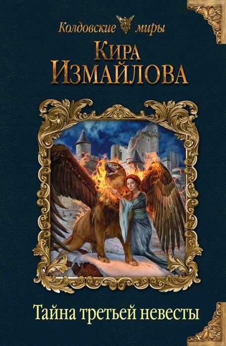 ТАЙНА ТРЕТьЕЙ НЕВЕСТЫ