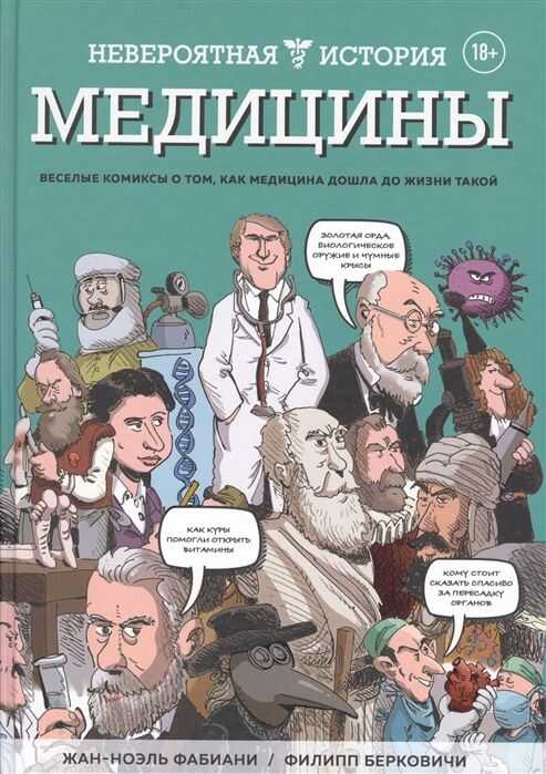 Невероятная История Медицины
