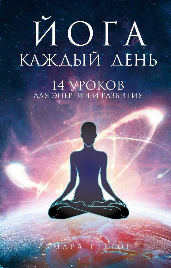 ЙОГА КАЖДЫЙ ДЕНь