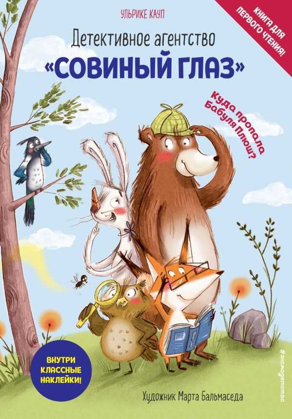 Детективное Агентство «совиный Глаз». Куда Пропала Бабуля Плюш?
