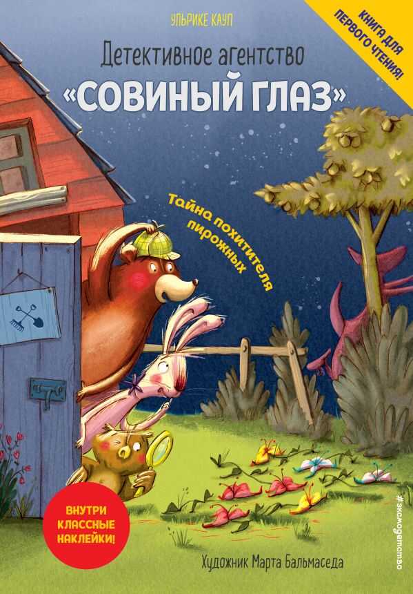Детективное Агентство «совиный Глаз». Тайна Похитителя Пирожных