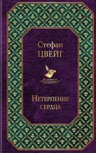 Нетерпение Сердца