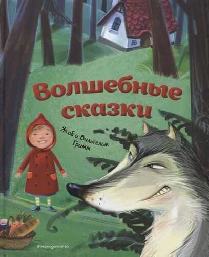 Волшебные Сказки