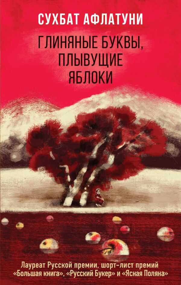 Глиняные Буквы, Плывущие Яблоки