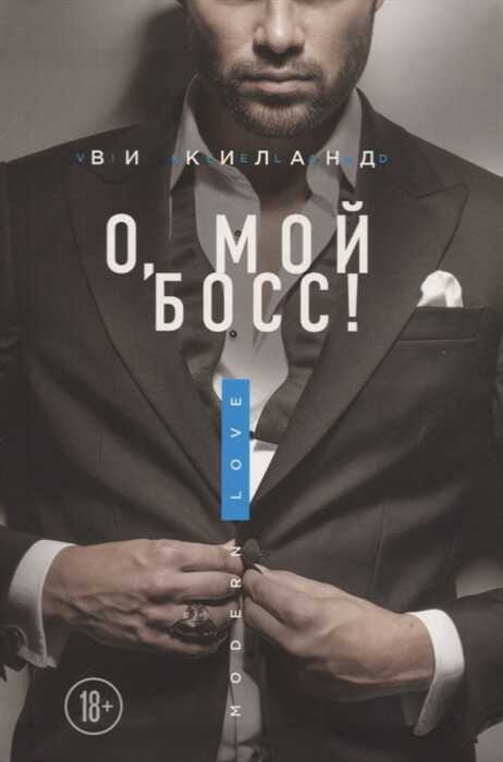 О, Мой Босс!