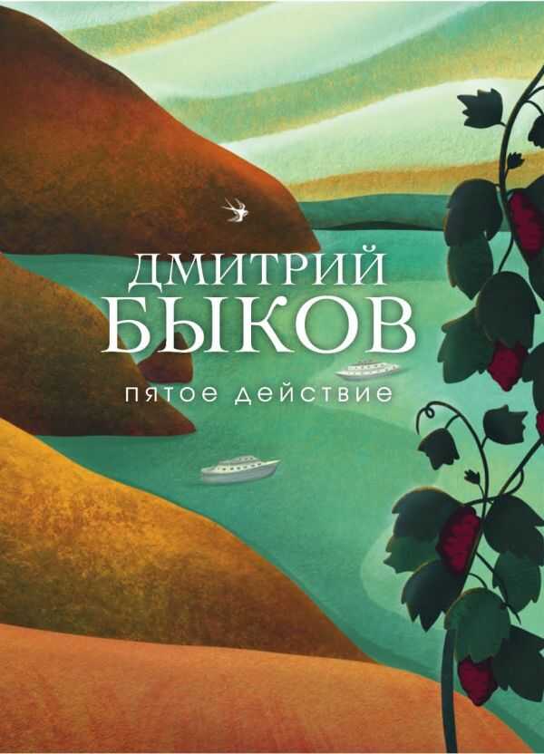 Пятое Действие