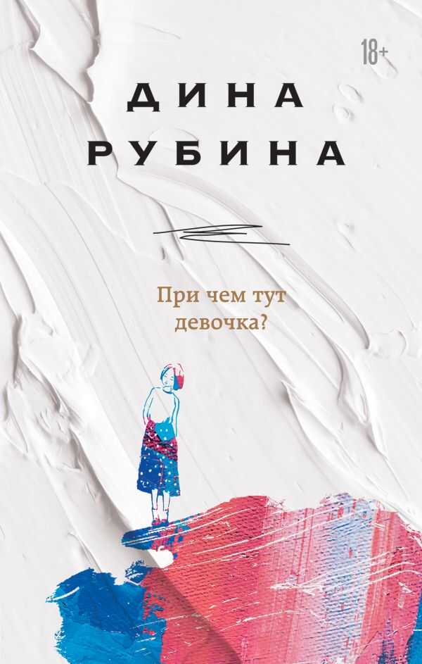 При Чем Тут Девочка?