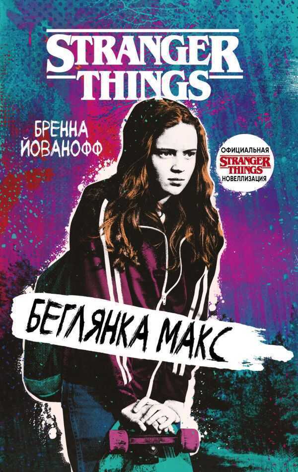 ОЧЕНь СТРАННЫЕ ДЕЛА. БЕГЛЯНКА МАКС