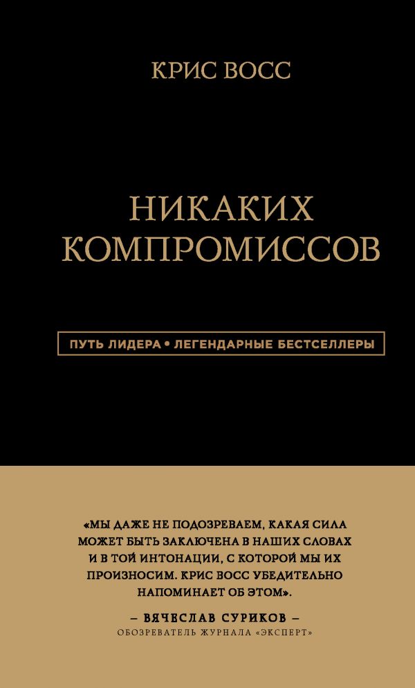НИКАКИХ КОМПРОМИССОВ. БЕСПРОИГРЫШНЫЕ ПЕРЕГОВОРЫ С ЭКСТРЕМАЛьНО ВЫСОКИМИ СТАВКАМИ