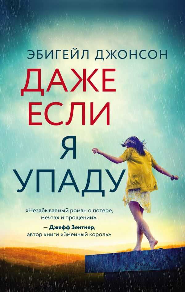 Даже Если Я Упаду