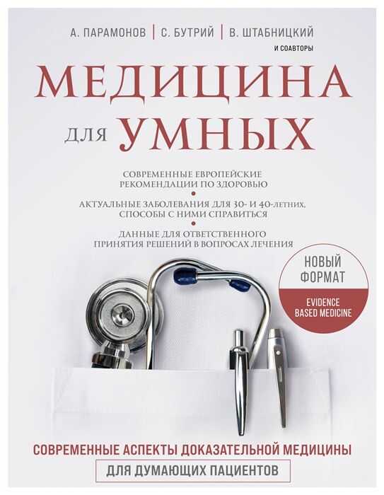 МЕДИЦИНА ДЛЯ УМНЫХ. СОВРЕМЕННЫЕ АСПЕКТЫ ДОКАЗАТЕЛьНОЙ МЕДИЦИНЫ ДЛЯ ДУМАЮЩИХ ПАЦИЕНТОВ