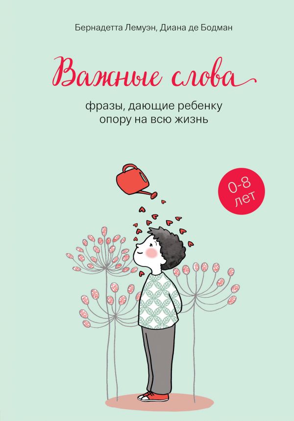 ВАЖНЫЕ СЛОВА. ФРАЗЫ, ДАЮЩИЕ РЕБЕНКУ ОПОРУ НА ВСЮ ЖИЗНь